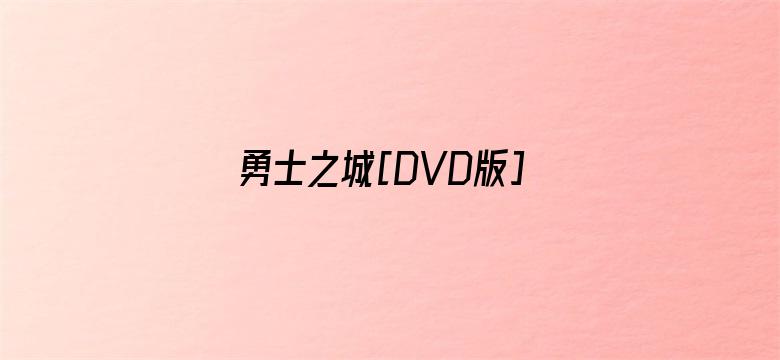 勇士之城[DVD版]